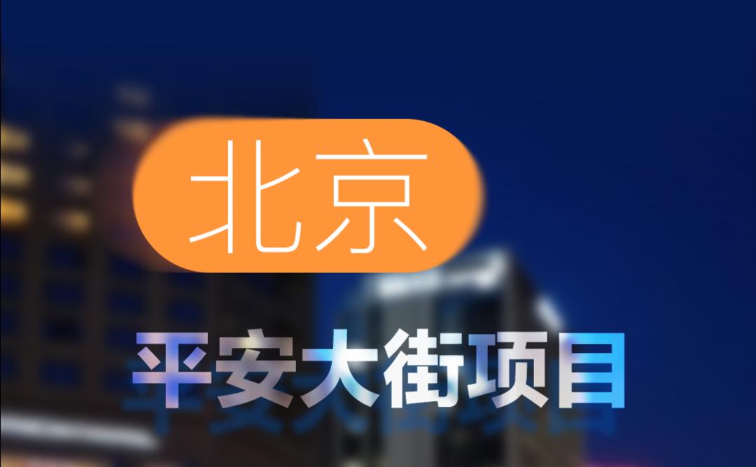 中標！北京平安大街項目！