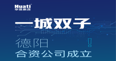 一城雙子！德陽合資公司成立！