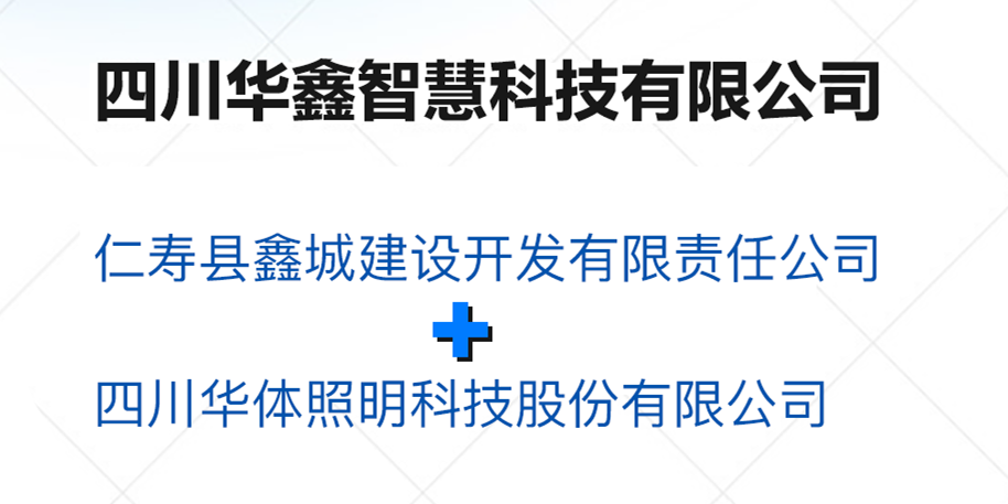 華鑫智慧，打造縣域智慧治理“新引擎”