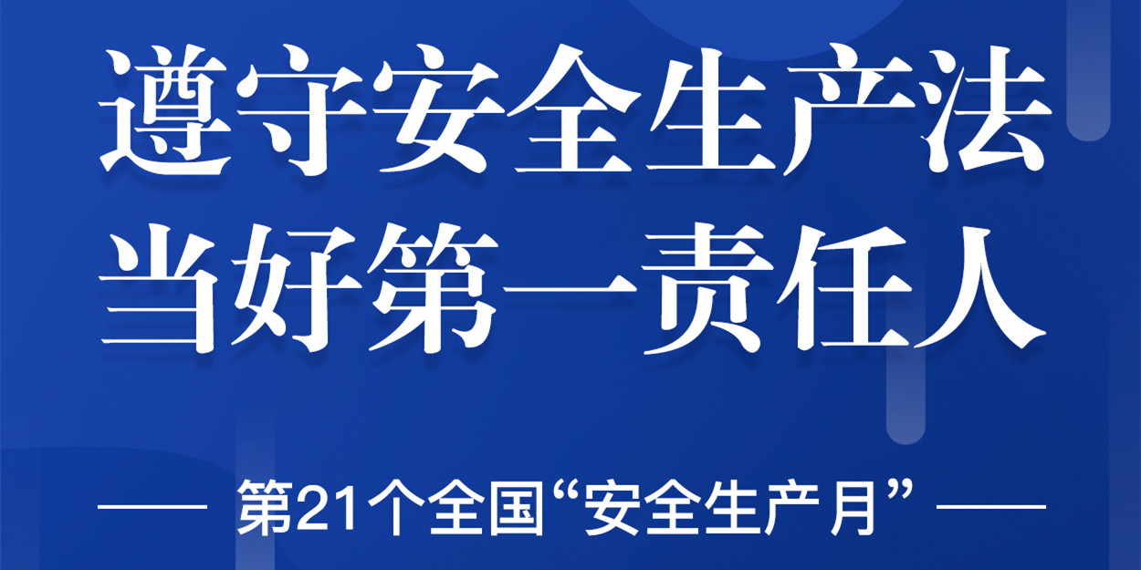 “安全生產(chǎn)”成為華體科技6月熱搜！