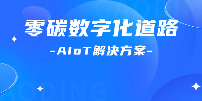 尋“智”零碳數(shù)字化道路！解碼AIoT 解決方案，點燃“數(shù)實融合”新引擎