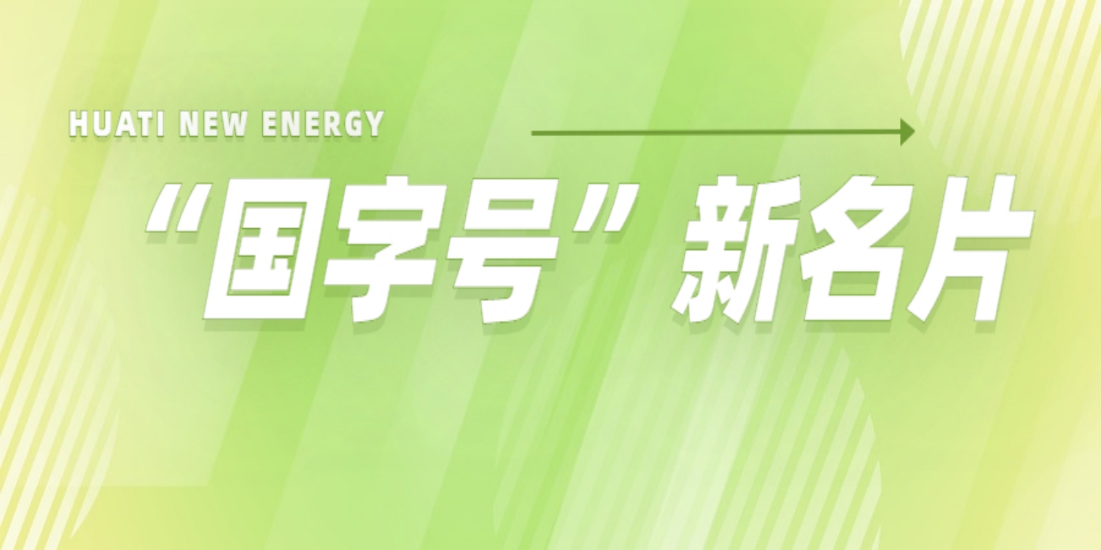 再添“國(guó)字號(hào)”新名片！華體科技入選2022年度國(guó)家級(jí)綠色制造名單