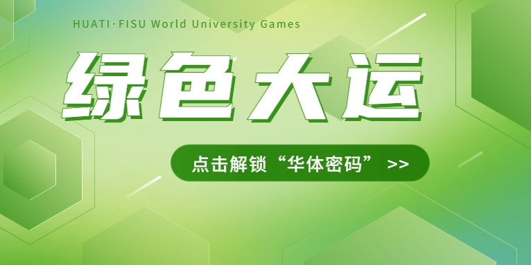 大運(yùn)之約② | 節(jié)能控制、光伏發(fā)電、儲(chǔ)充一體......綠色辦賽里的“華體密碼”是→