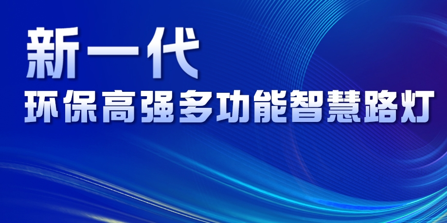 超高性價比、輕量化設計、革命性工藝......華體新一代環保高強多功能智慧路燈重磅來襲！