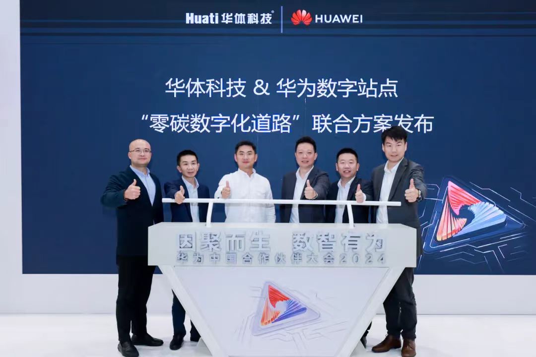 零碳數(shù)字化道路解決方案助力道路數(shù)智化、低碳化建設(shè) | 華為中國(guó)合作伙伴大會(huì)2024
